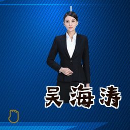 吴海涛